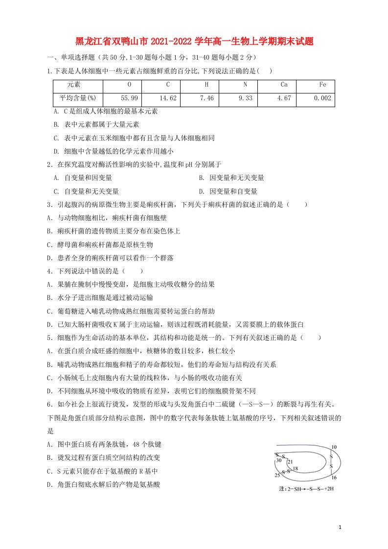 黑龙江省双鸭山市2021_2022学年高一生物上学期期末试题