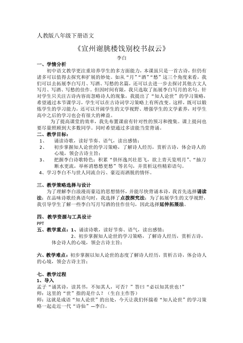 语文人教版八年级下册《宣州谢朓楼饯别校书叔云》李白