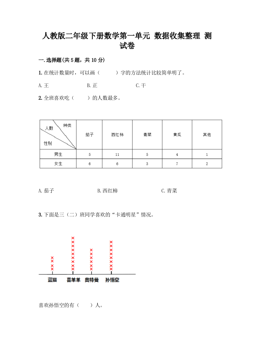 人教版二年级下册数学第一单元-数据收集整理-测试卷含答案【名师推荐】