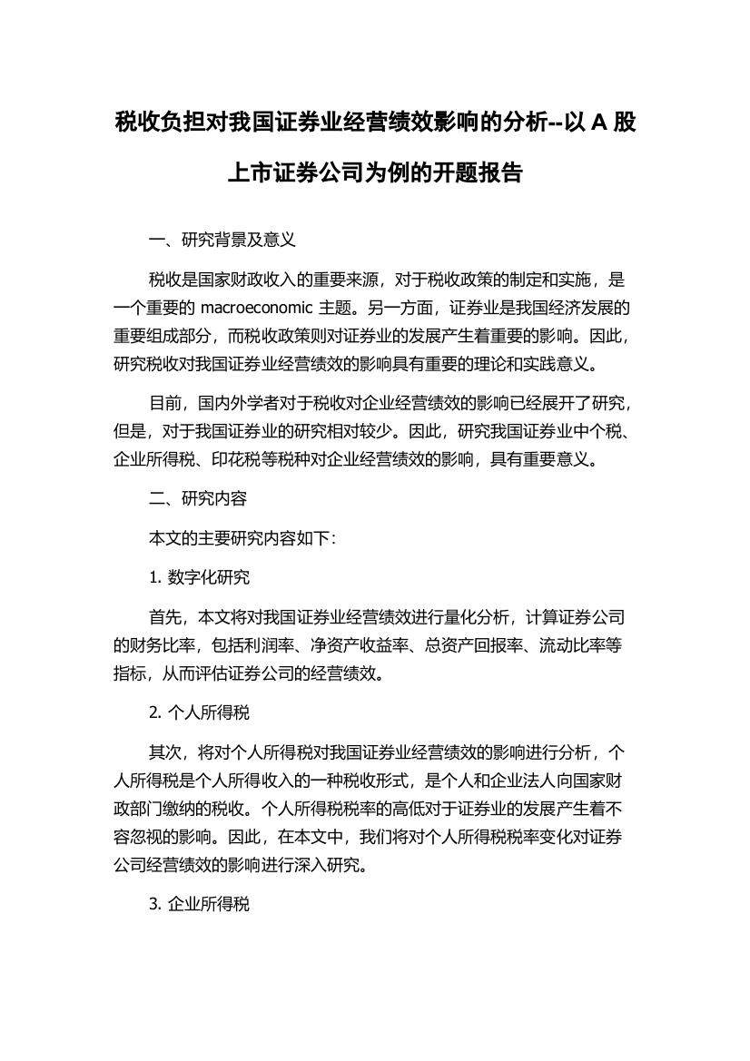 税收负担对我国证券业经营绩效影响的分析--以A股上市证券公司为例的开题报告