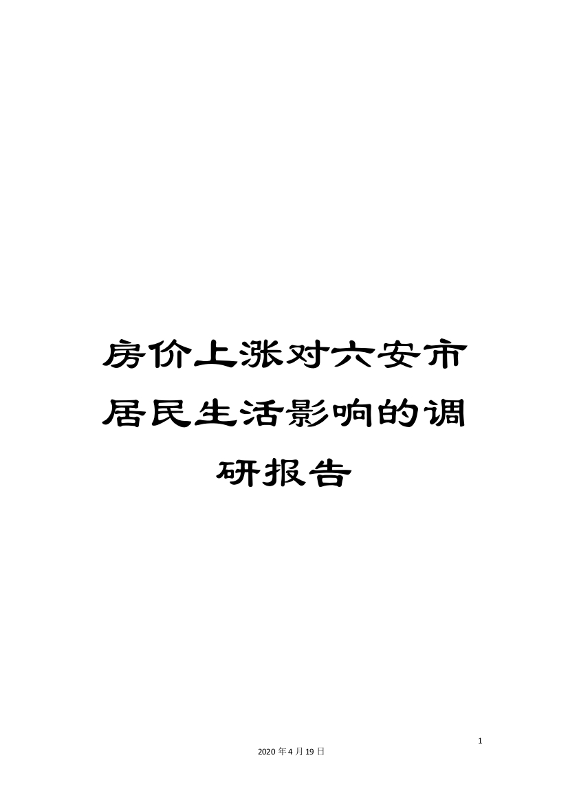 房价上涨对六安市居民生活影响的调研报告范本