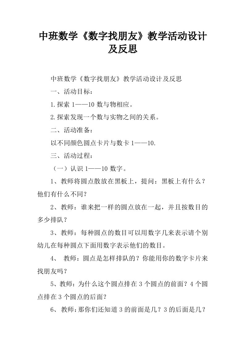 中班数学《数字找朋友》教学活动设计及反思