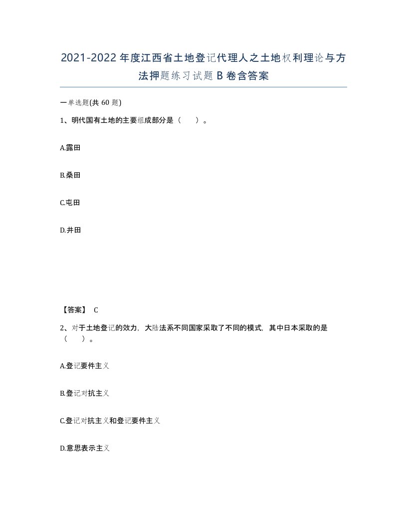 2021-2022年度江西省土地登记代理人之土地权利理论与方法押题练习试题B卷含答案