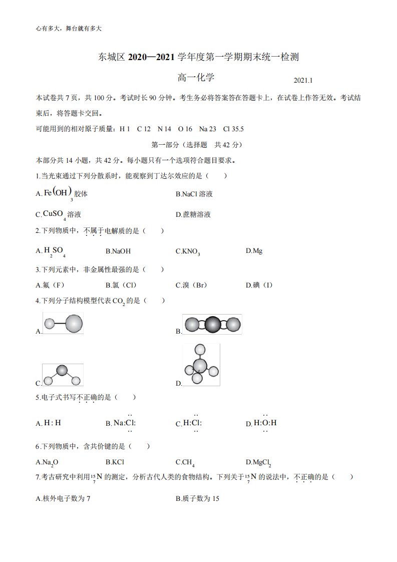 北京东城区高一上期末化学试卷及答案