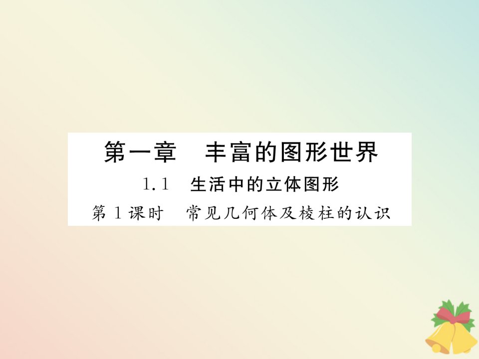 （贵阳专版）七年级数学上册