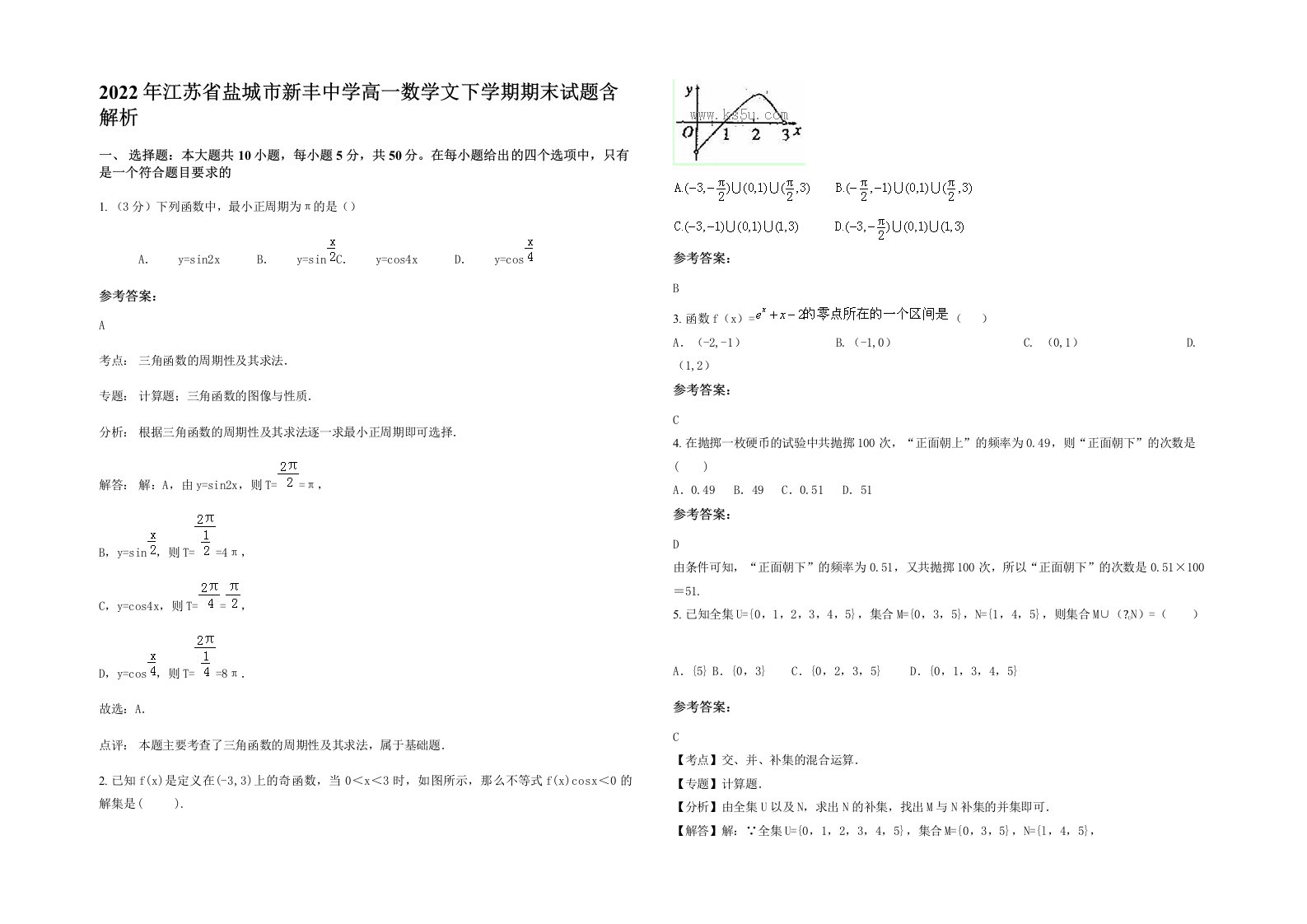 2022年江苏省盐城市新丰中学高一数学文下学期期末试题含解析