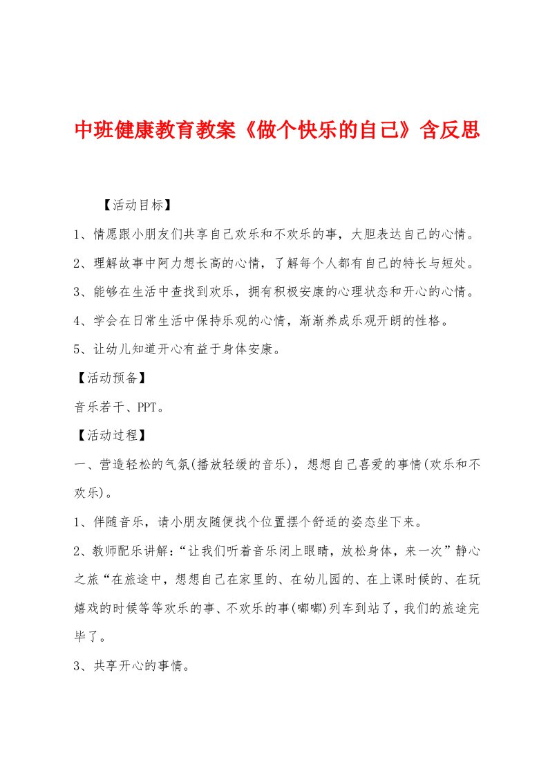 中班健康教育教案《做个快乐的自己》含反思