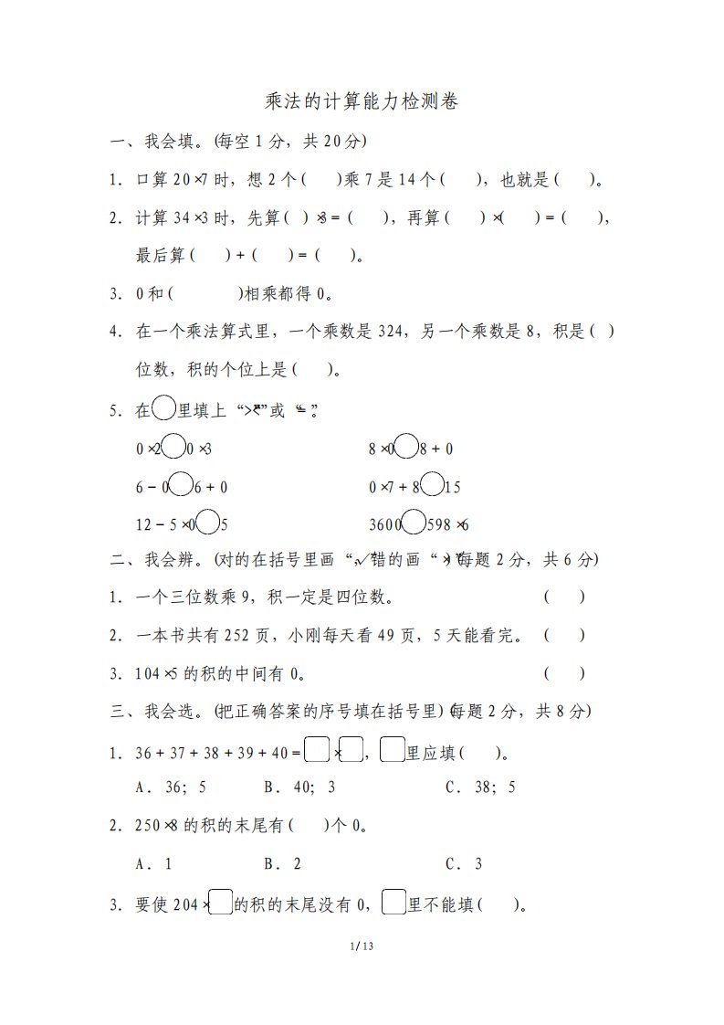 北师大版小学数学三年级上册第六单元培优试题