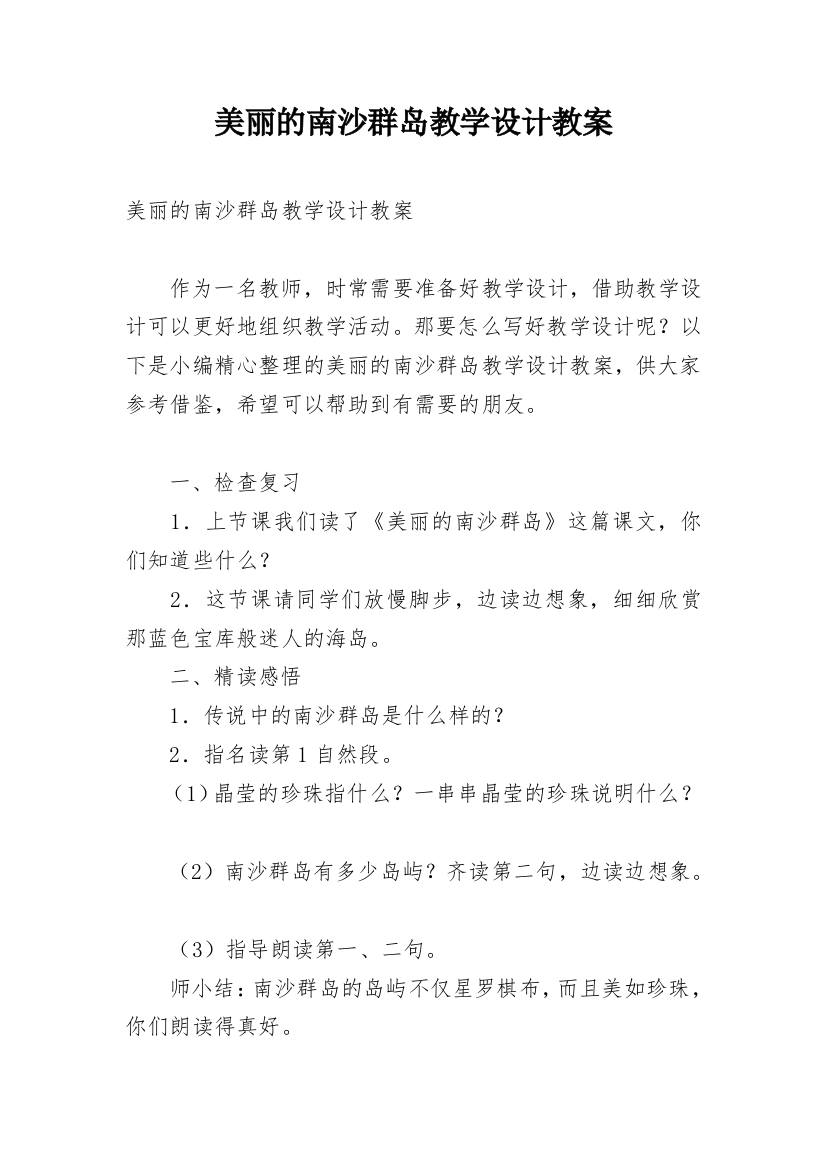 美丽的南沙群岛教学设计教案