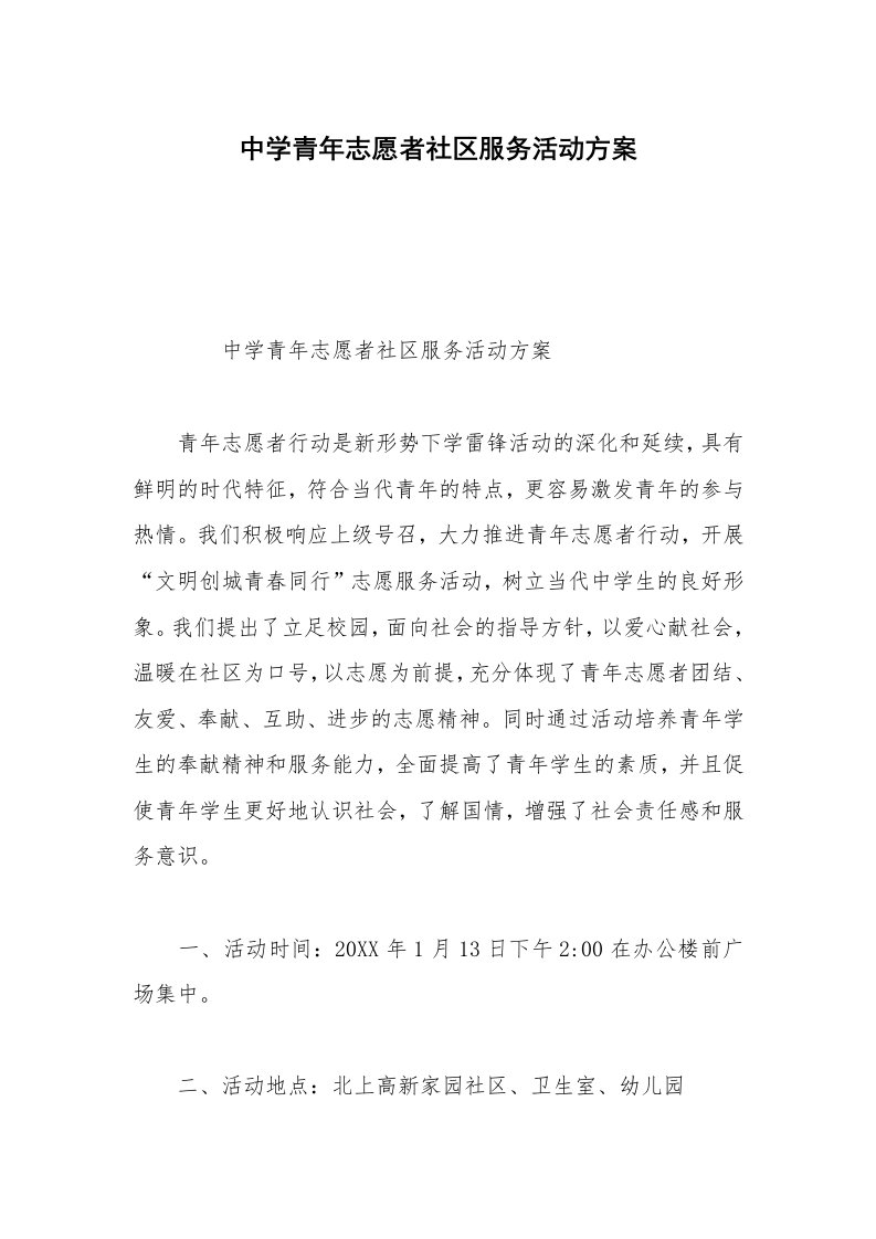 中学青年志愿者社区服务活动方案