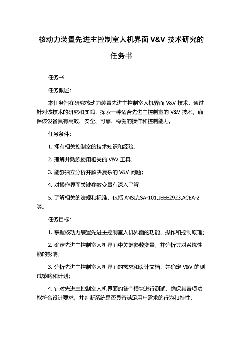 核动力装置先进主控制室人机界面V&V技术研究的任务书