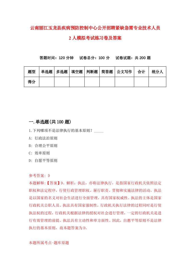 云南丽江玉龙县疾病预防控制中心公开招聘紧缺急需专业技术人员2人模拟考试练习卷及答案第7套