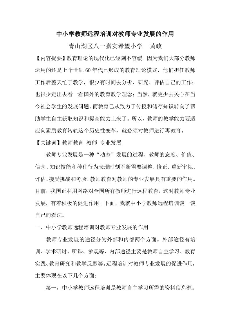 中小学教师远程培训对教师专业发展的作用