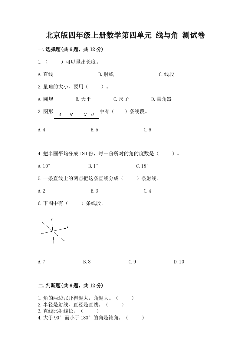 北京版四年级上册数学第四单元-线与角-测试卷加解析答案