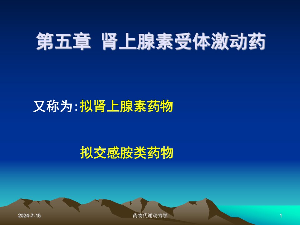 西医药理学第5章肾上腺素受体激动药