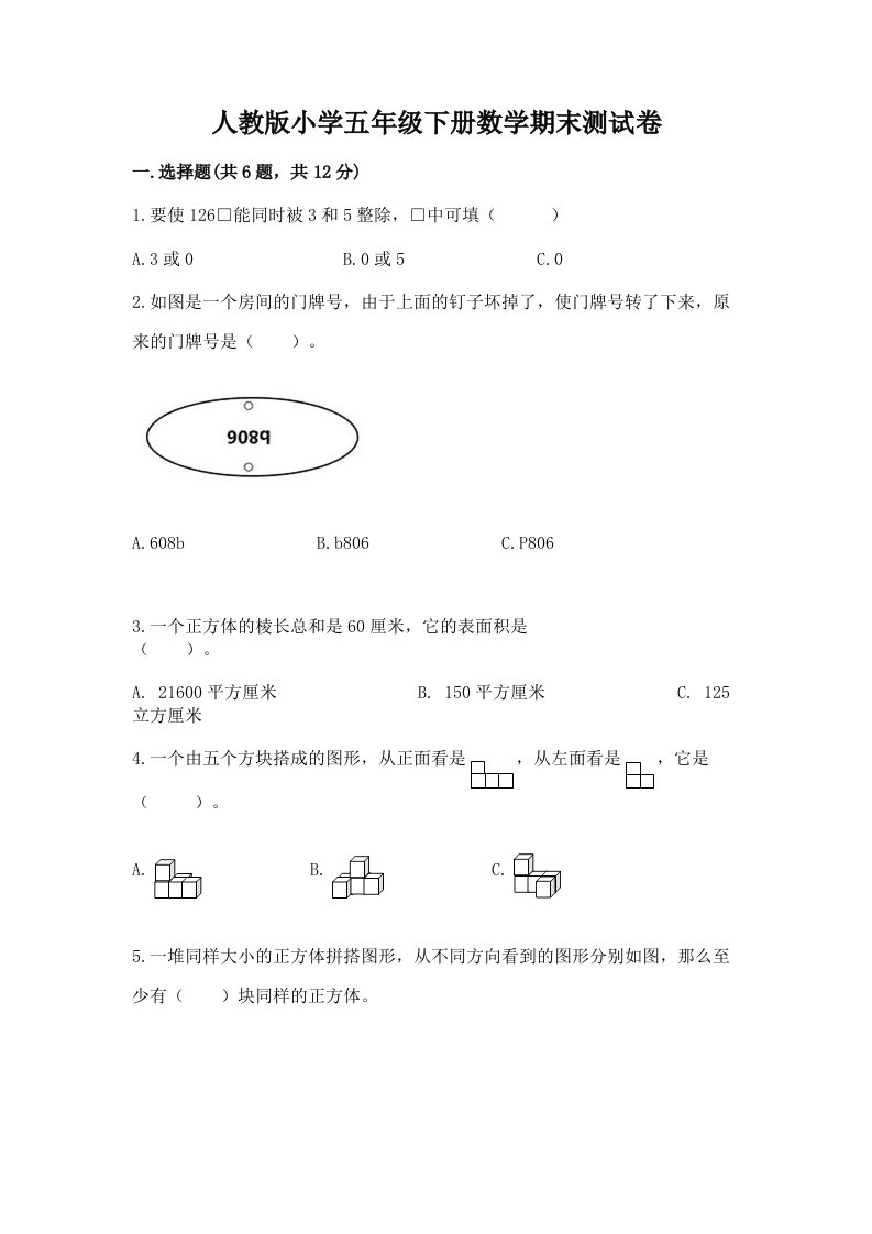 人教版小学五年级下册数学期末测试卷附完整答案【历年真题】