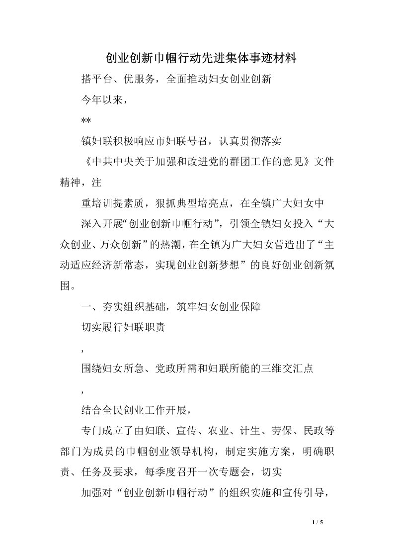 创业创新巾帼行动先进集体事迹材料