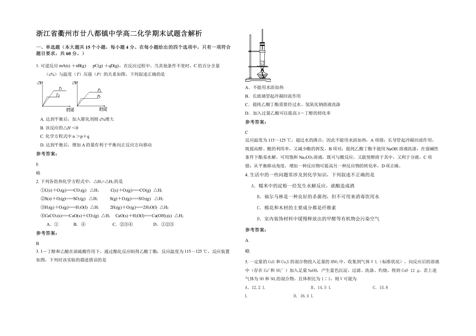 浙江省衢州市廿八都镇中学高二化学期末试题含解析