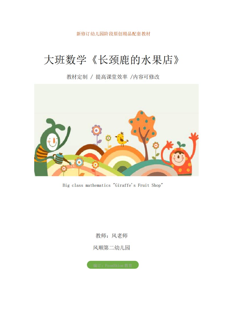 幼儿园：大班数学《长颈鹿的水果店》教学设计