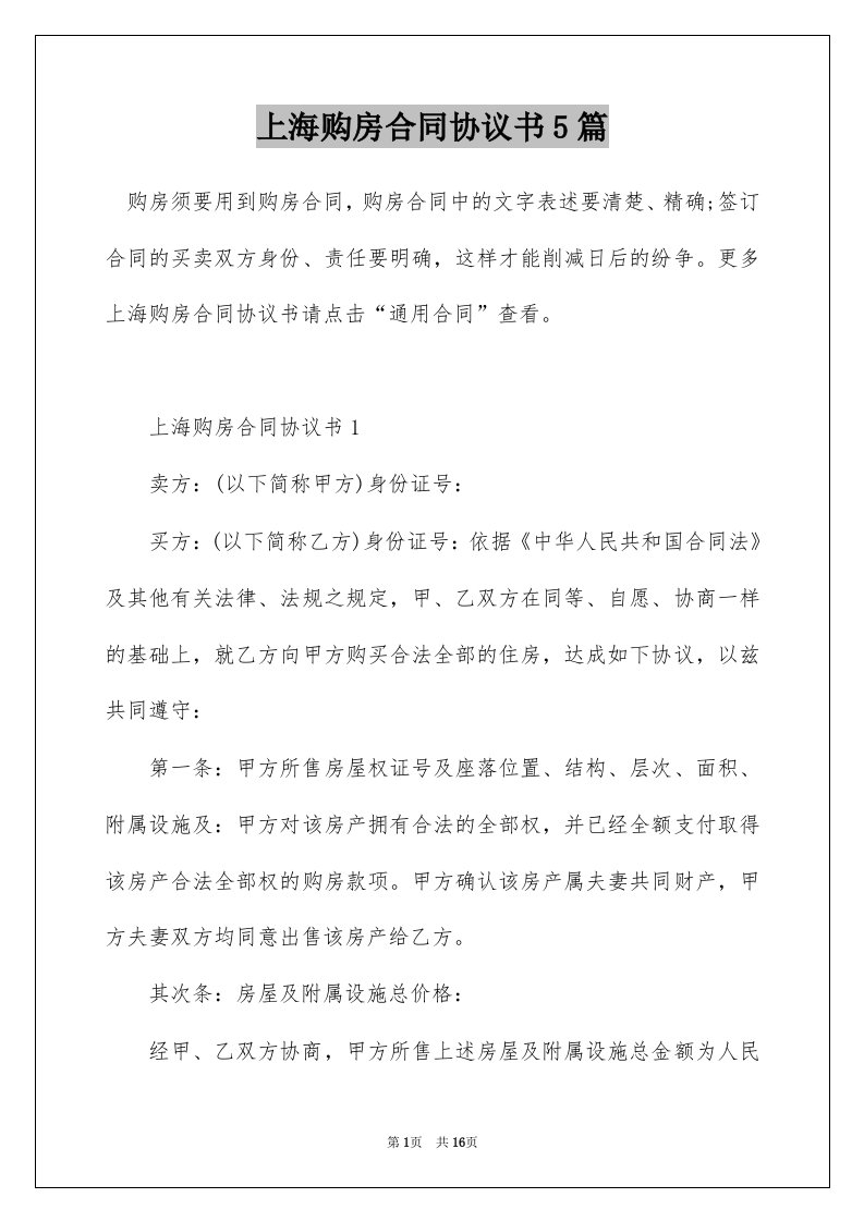 上海购房合同协议书5篇