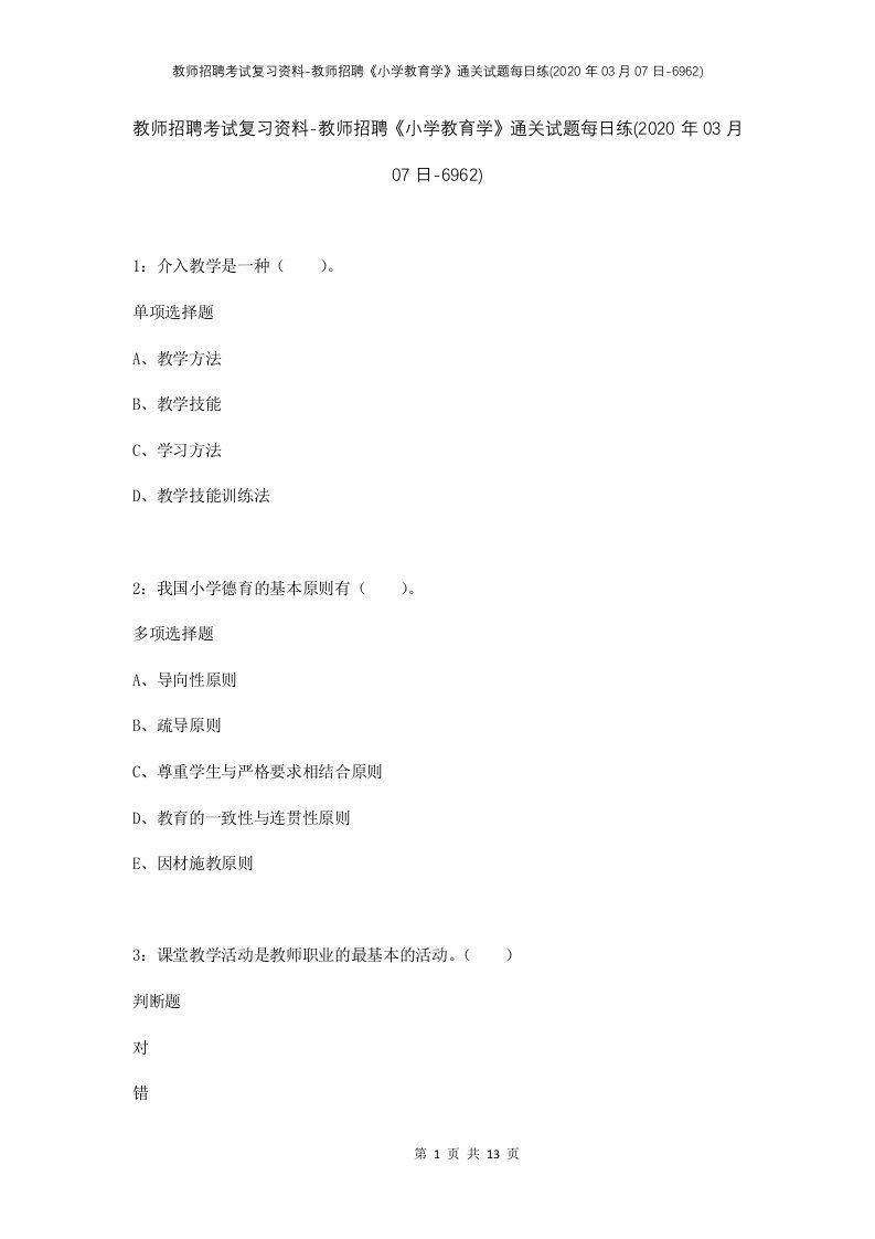 教师招聘考试复习资料-教师招聘小学教育学通关试题每日练2020年03月07日-6962