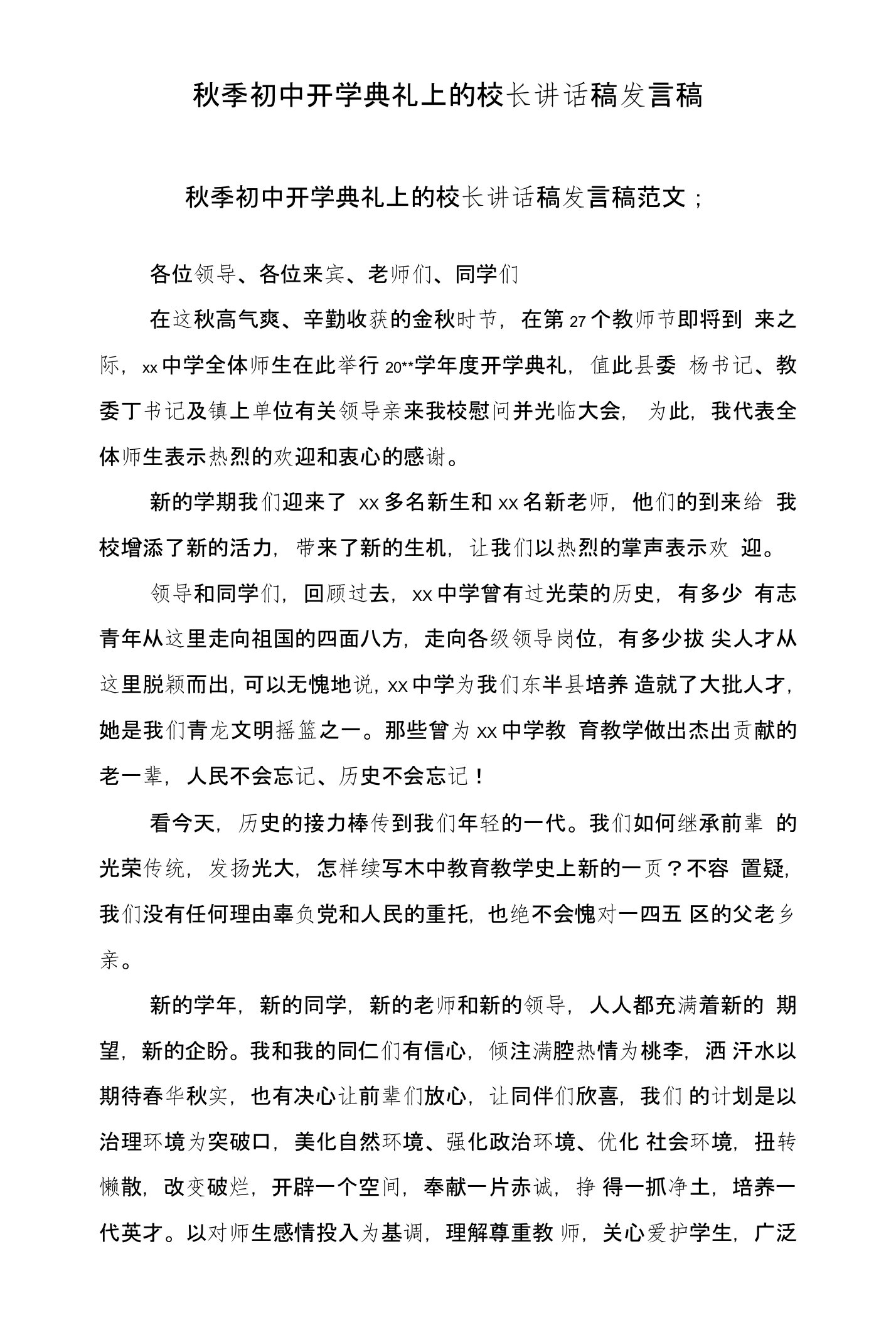 秋季初中开学典礼上的校长讲话稿发言稿