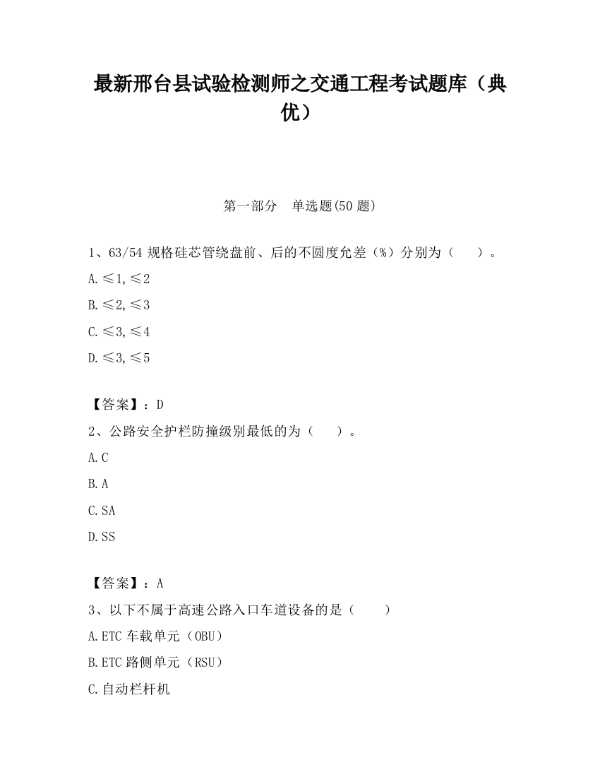 最新邢台县试验检测师之交通工程考试题库（典优）