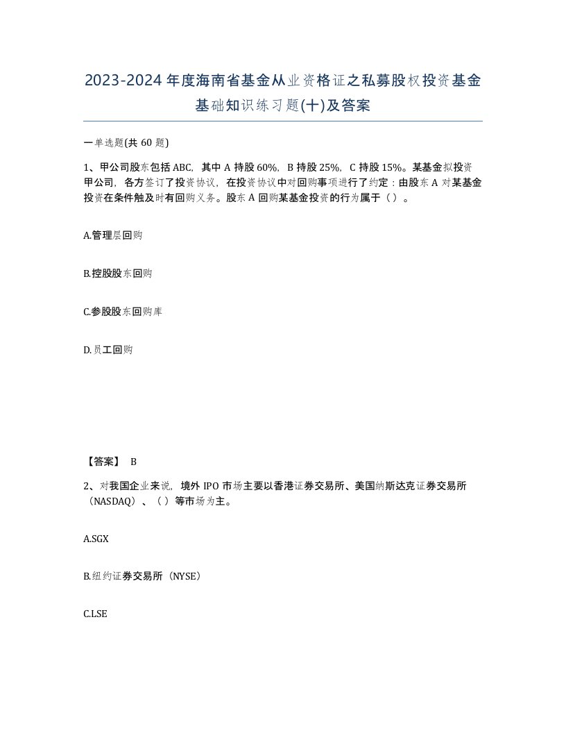 2023-2024年度海南省基金从业资格证之私募股权投资基金基础知识练习题十及答案