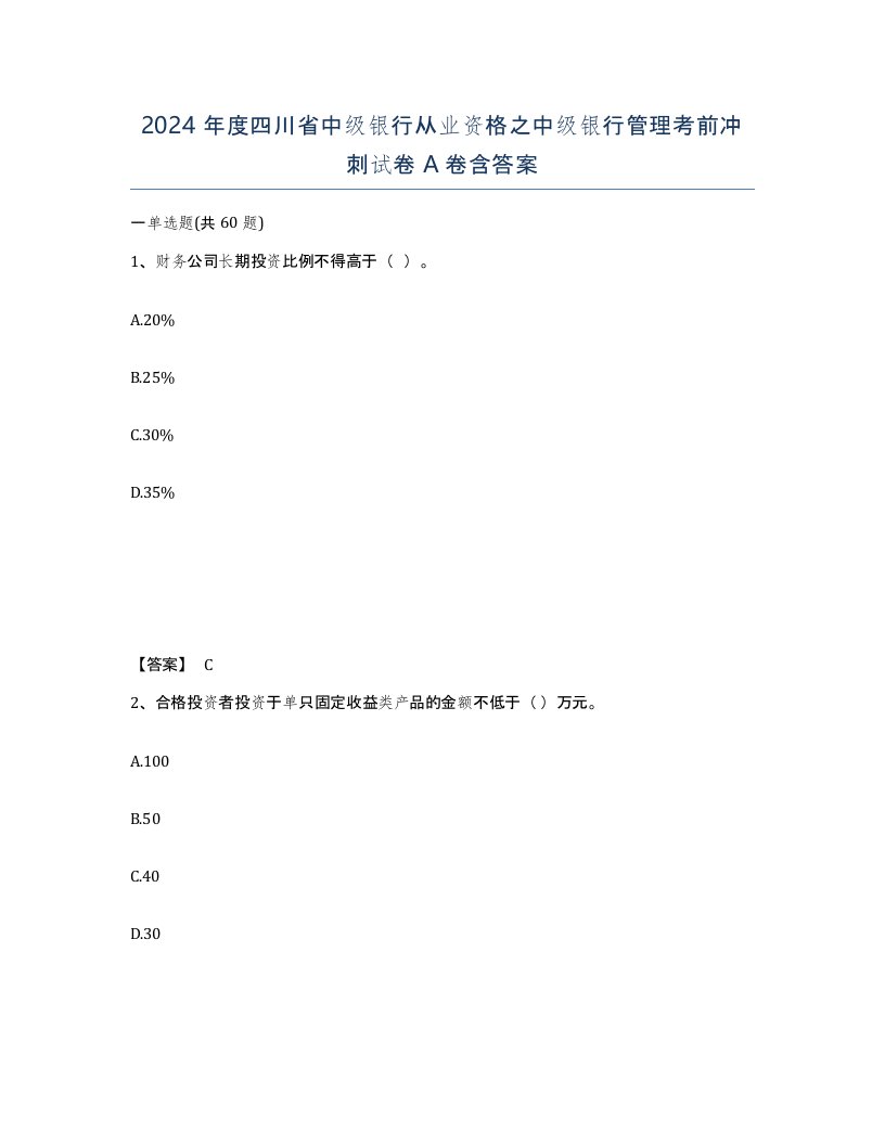 2024年度四川省中级银行从业资格之中级银行管理考前冲刺试卷A卷含答案