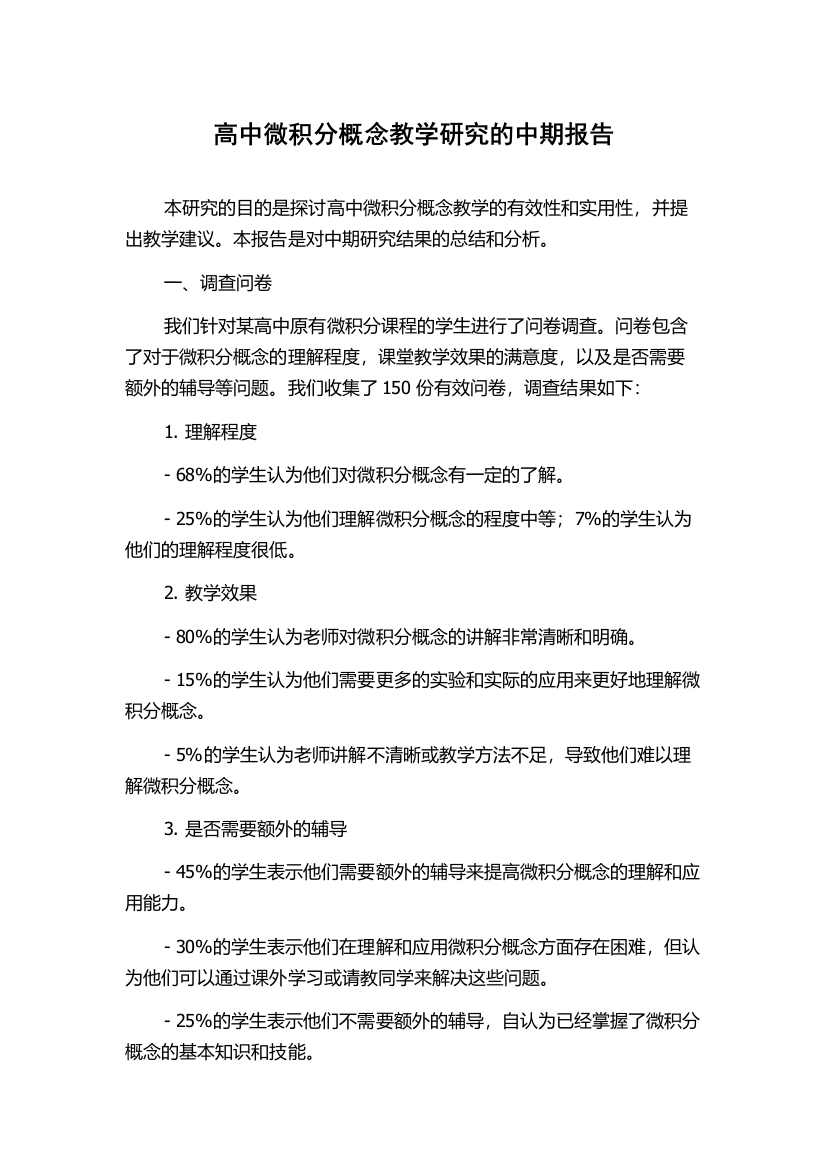 高中微积分概念教学研究的中期报告