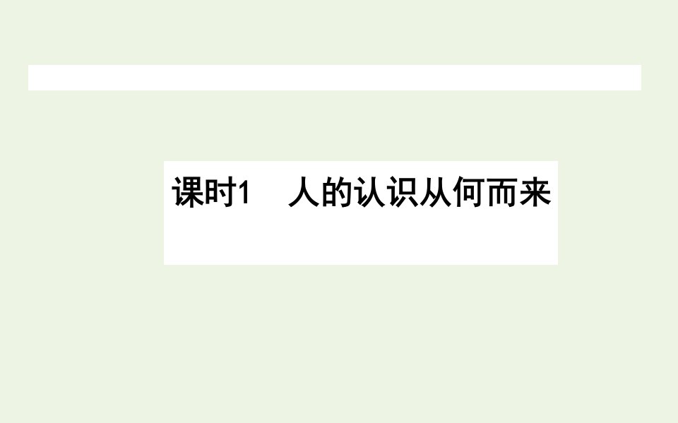 高中政治第二单元探索世界与追求真理6.1人的认识从何而来课件新人教版必修4