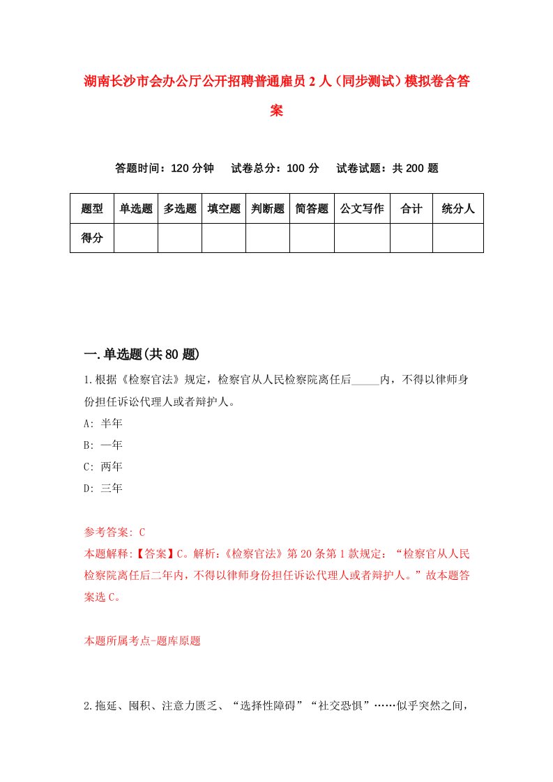 湖南长沙市会办公厅公开招聘普通雇员2人同步测试模拟卷含答案8