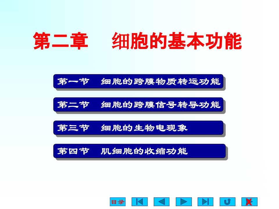 生理学课件细胞的基本功能