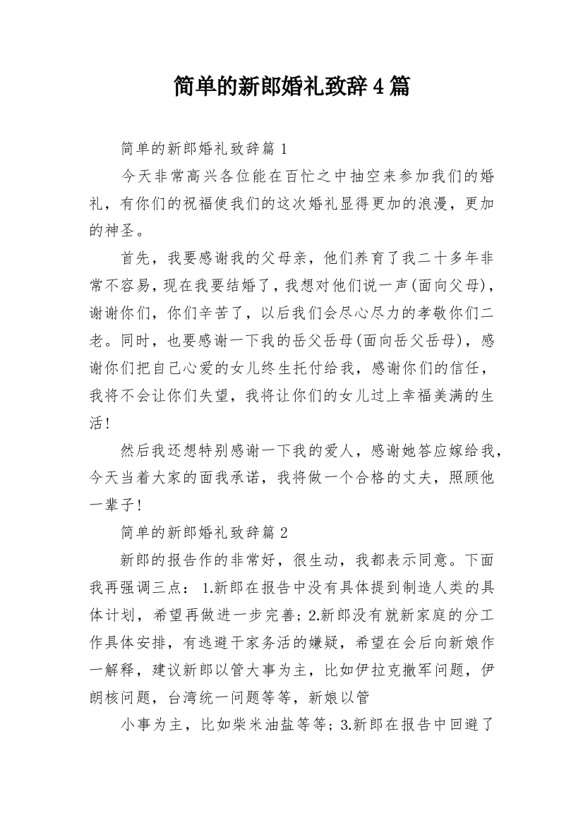 简单的新郎婚礼致辞4篇