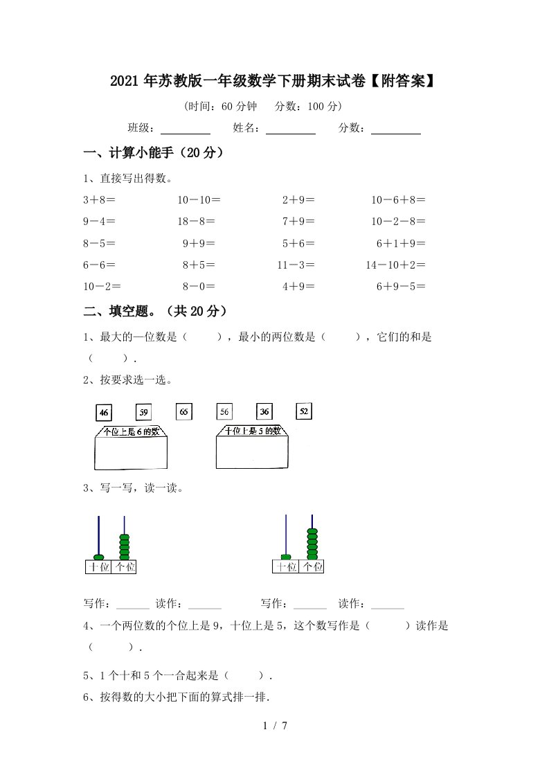 2021年苏教版一年级数学下册期末试卷附答案