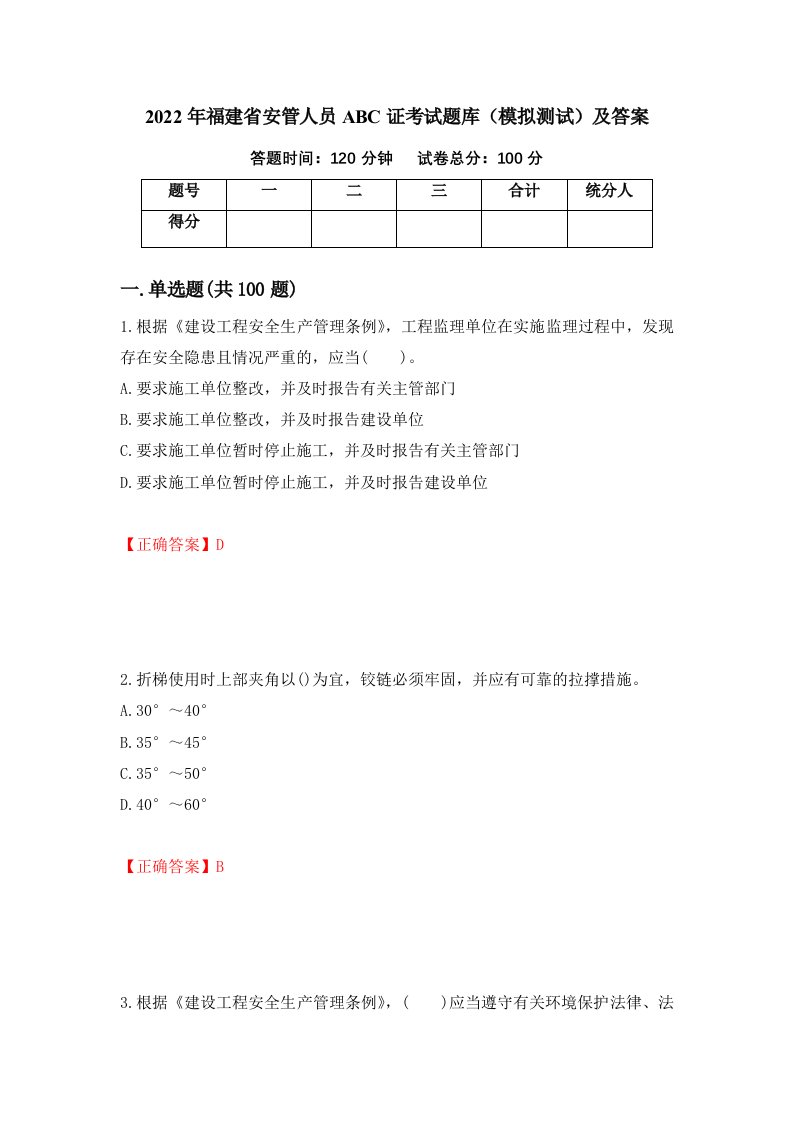 2022年福建省安管人员ABC证考试题库模拟测试及答案第45卷