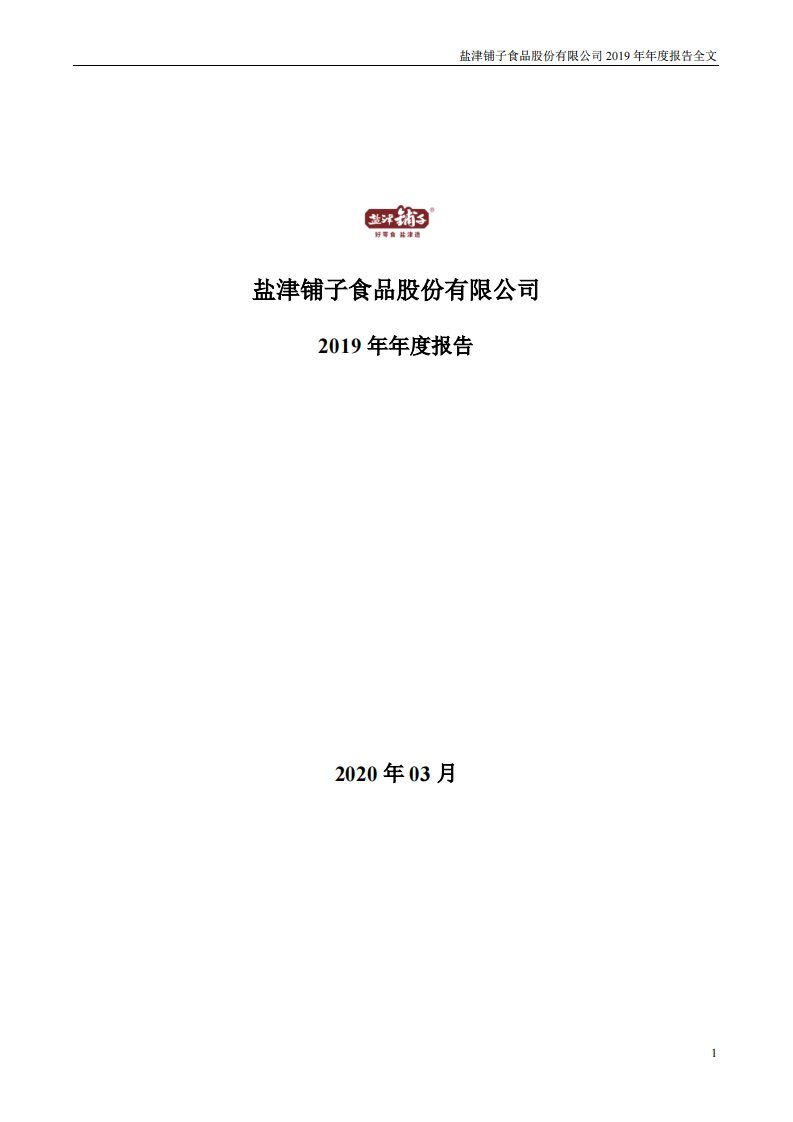 深交所-盐津铺子：2019年年度报告-20200307