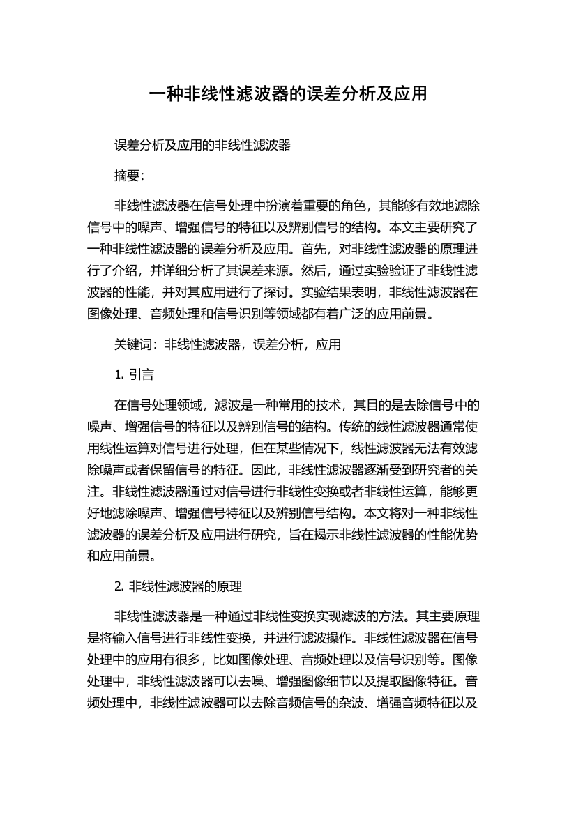 一种非线性滤波器的误差分析及应用