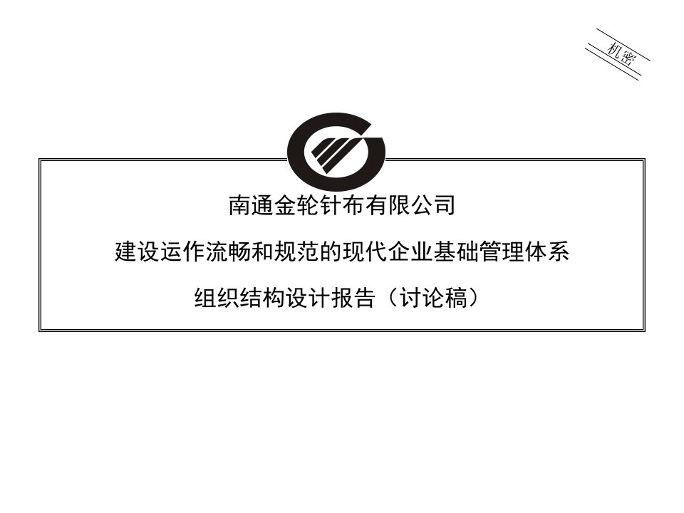 某针织公司组织结构设计方案报告（PPT