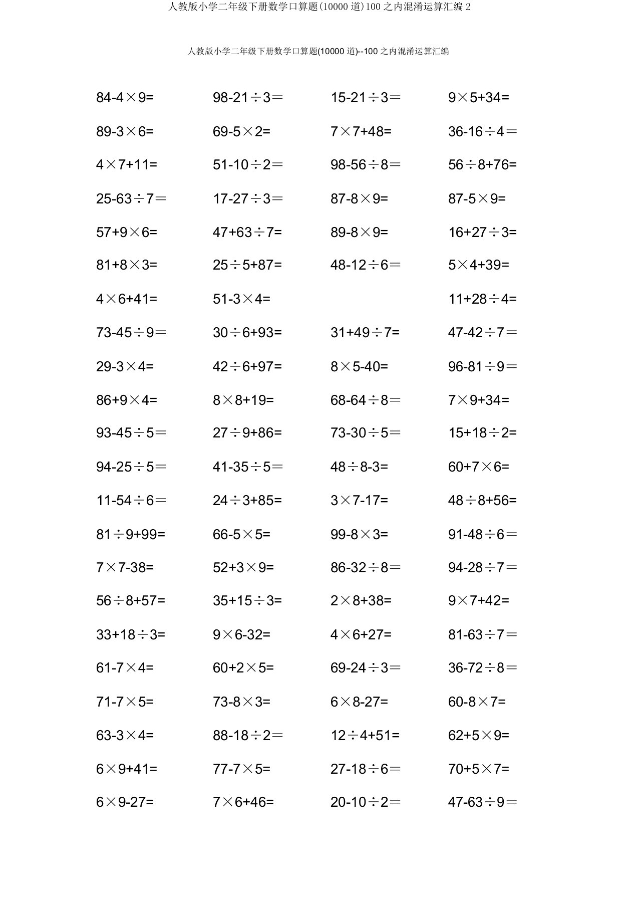 人教版小学二年级下册数学口算题(10000道)100以内混合运算汇编2