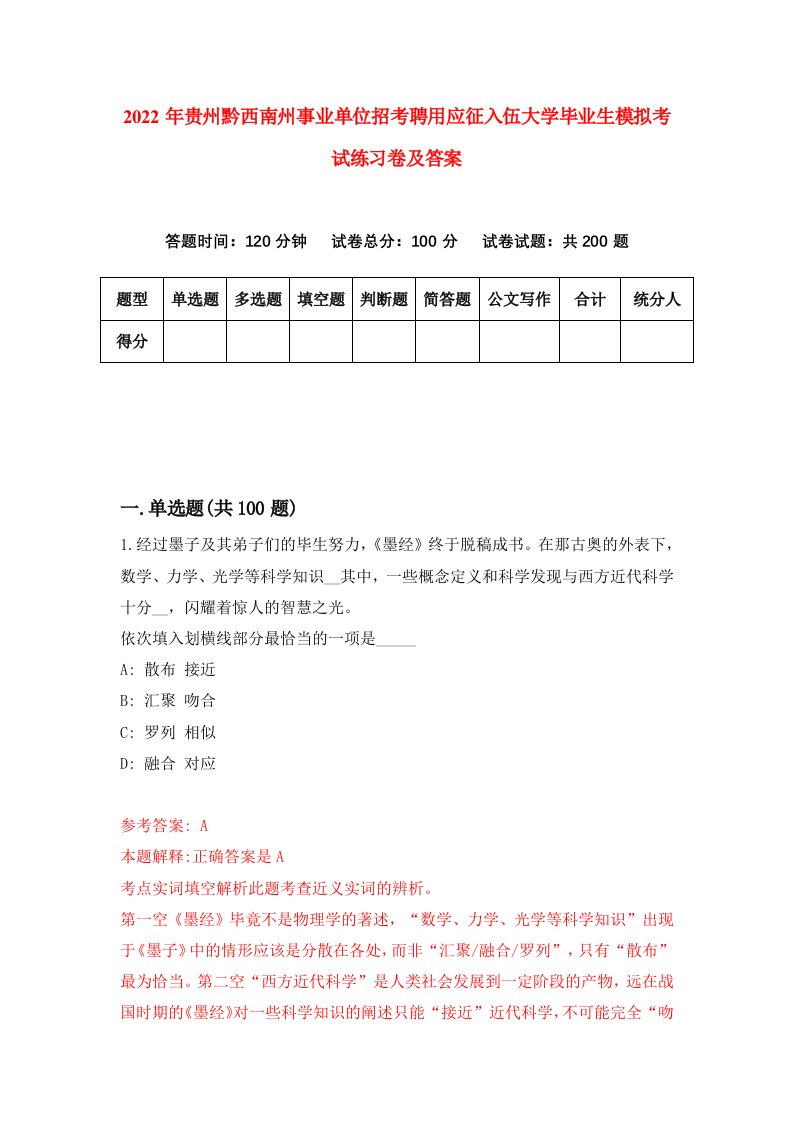 2022年贵州黔西南州事业单位招考聘用应征入伍大学毕业生模拟考试练习卷及答案第5套