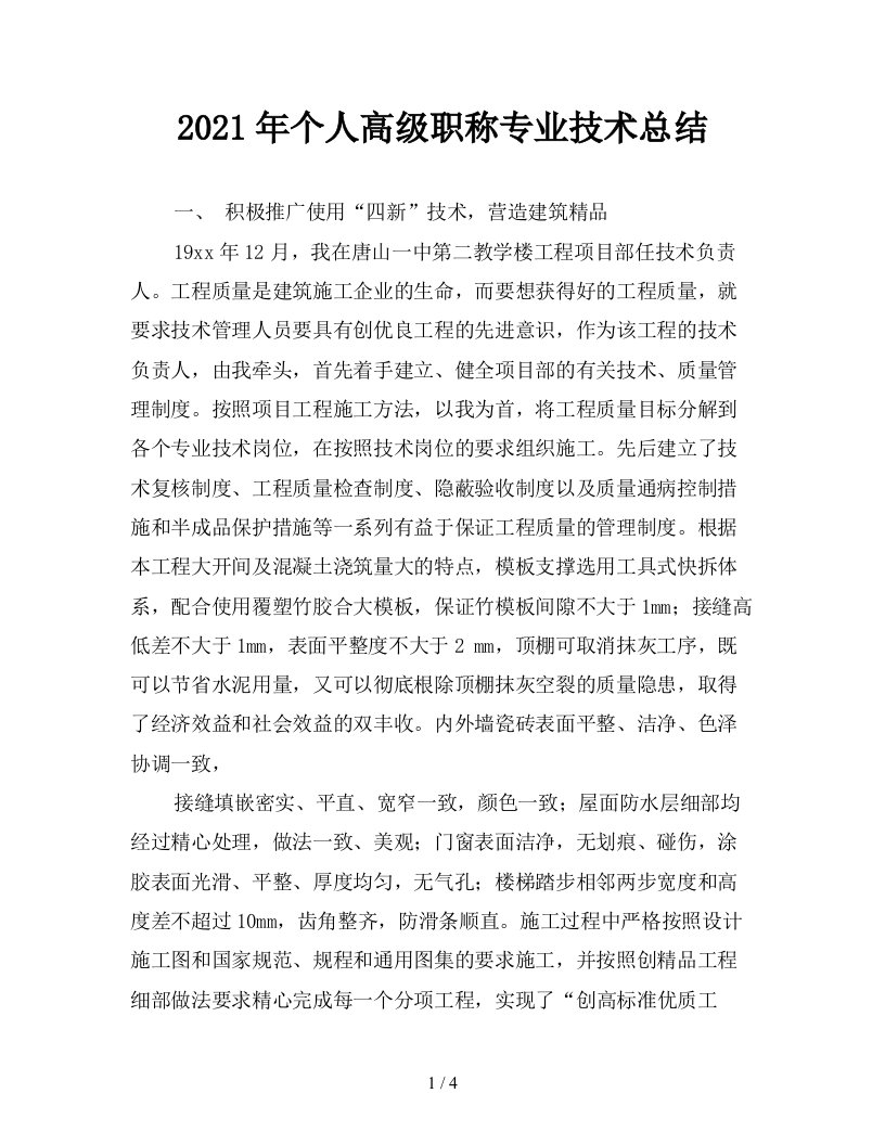 2021年个人高级职称专业技术总结