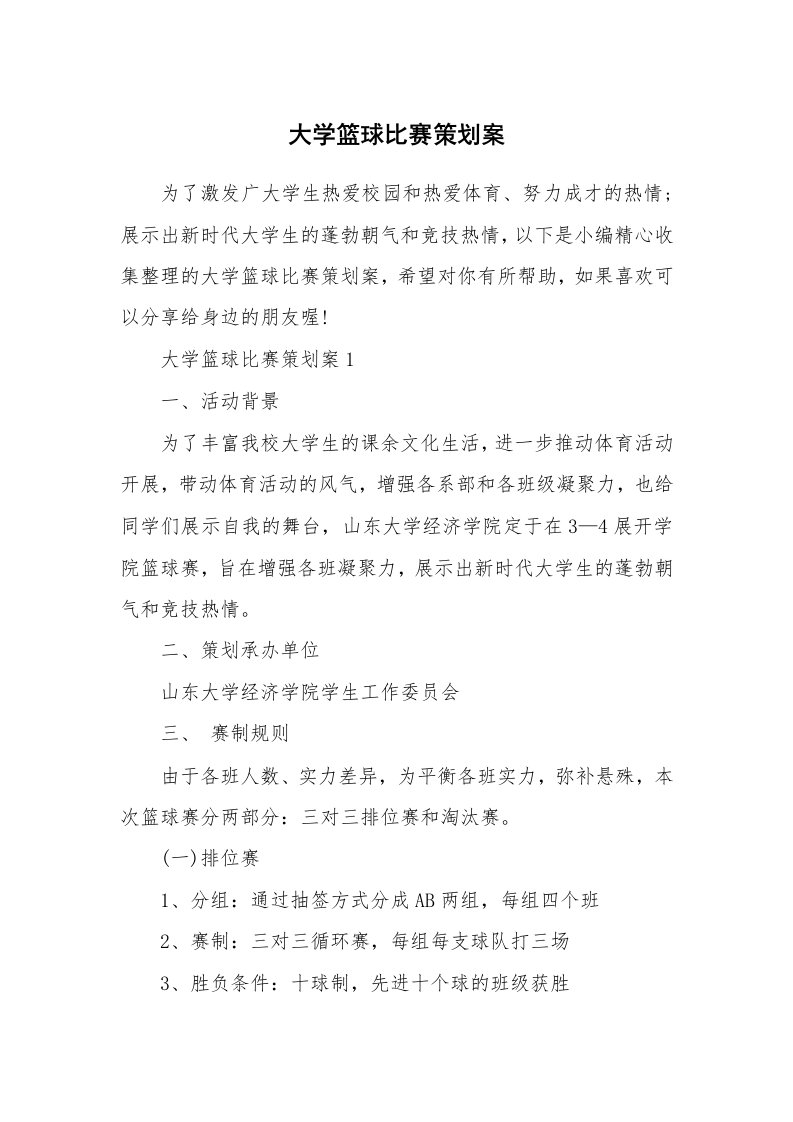 办公文秘_大学篮球比赛策划案