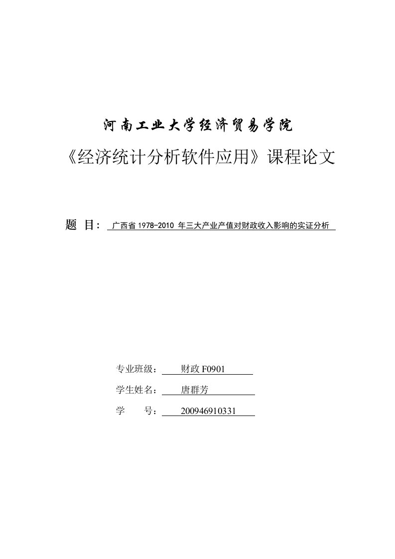 广西省1978-2010年三大产业产值对财政收入影响的实证分析