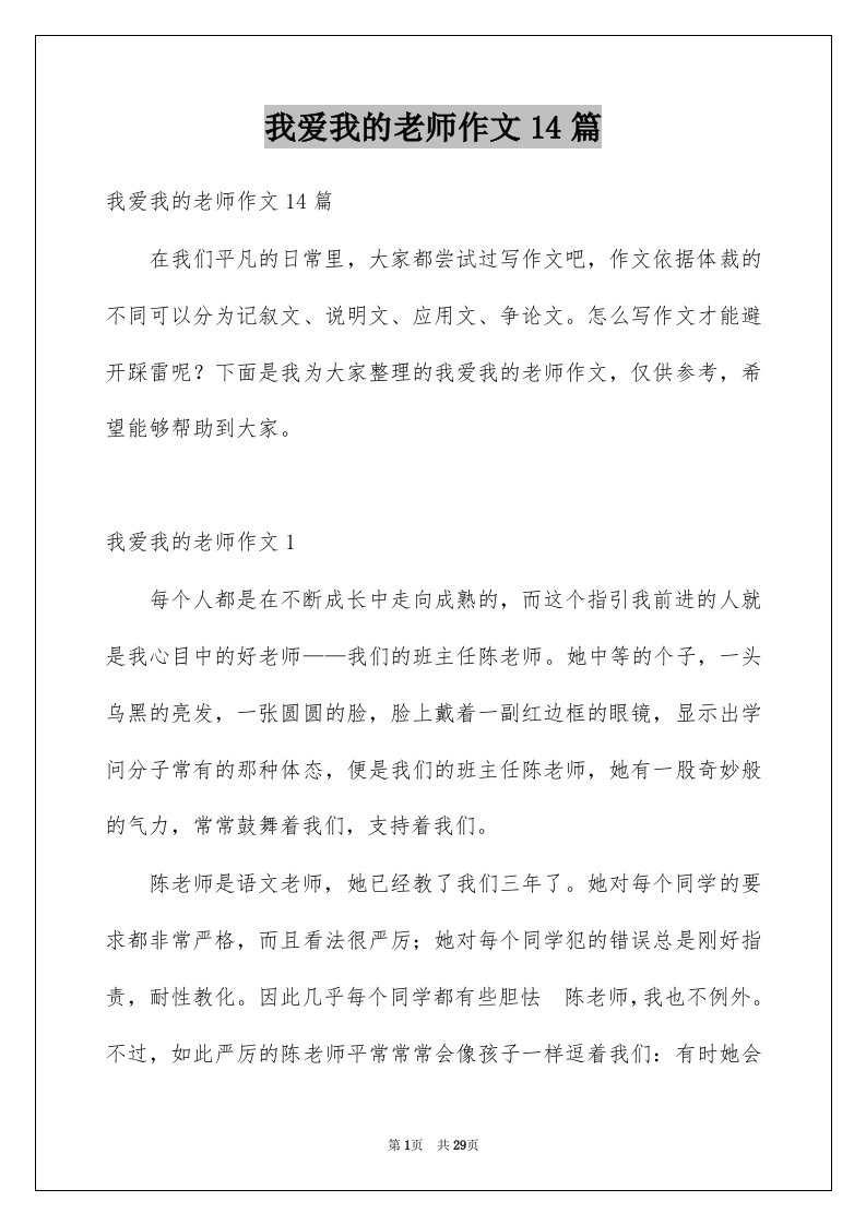 我爱我的老师作文14篇