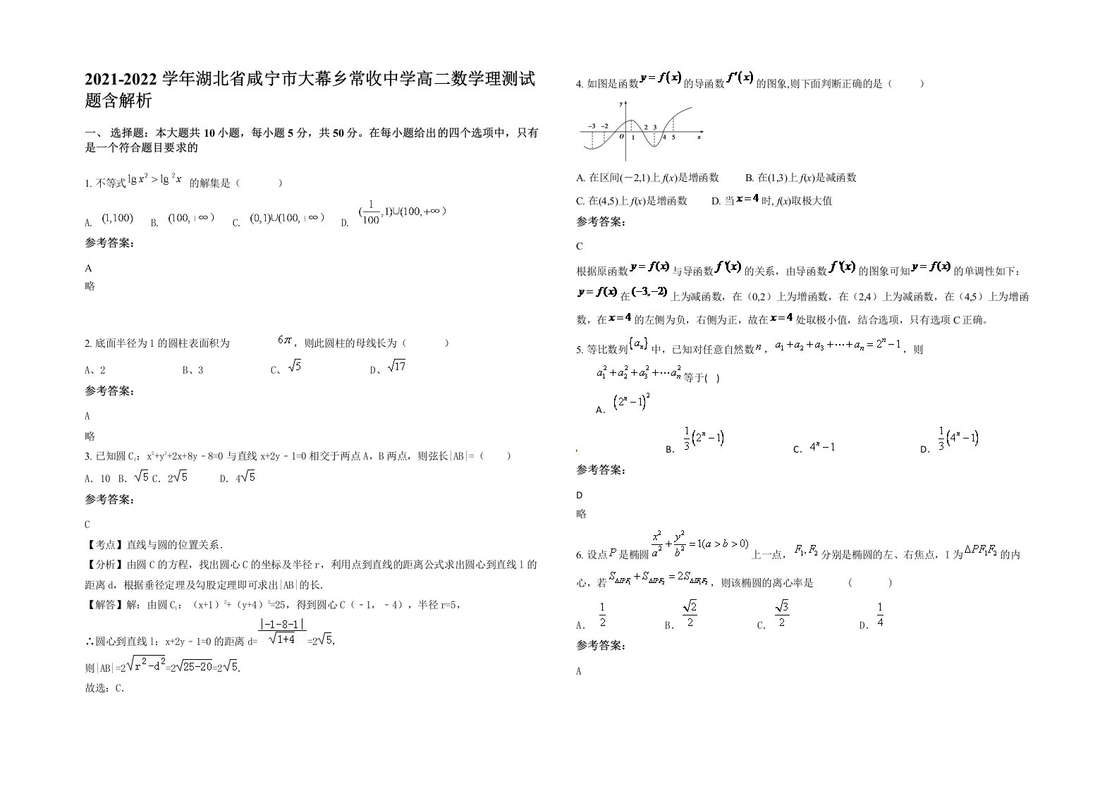 2021-2022学年湖北省咸宁市大幕乡常收中学高二数学理测试题含解析