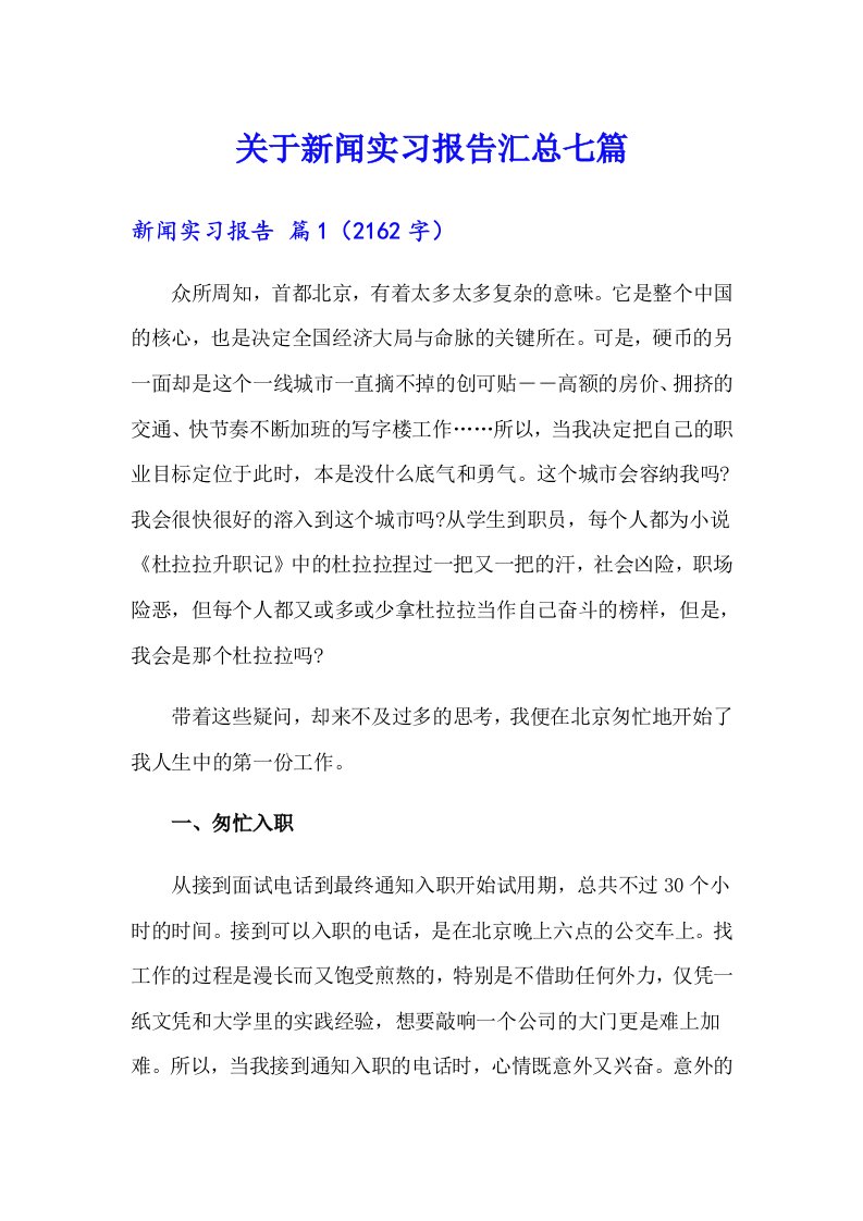 关于新闻实习报告汇总七篇