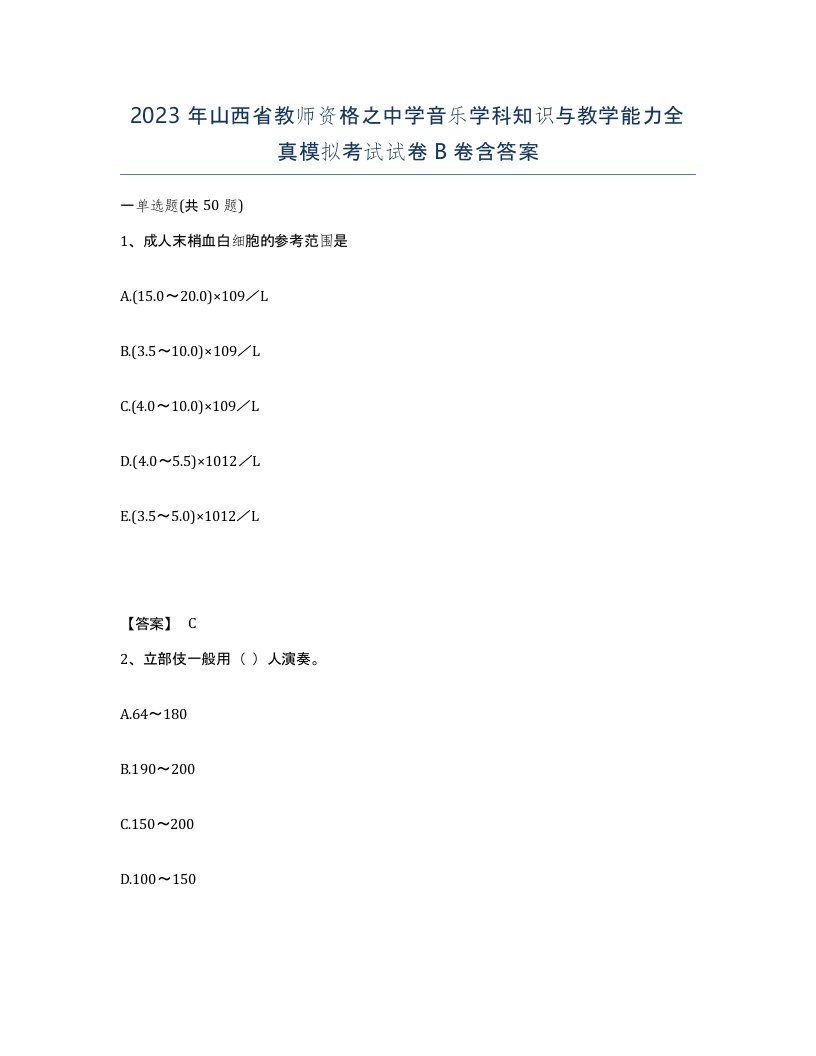 2023年山西省教师资格之中学音乐学科知识与教学能力全真模拟考试试卷B卷含答案