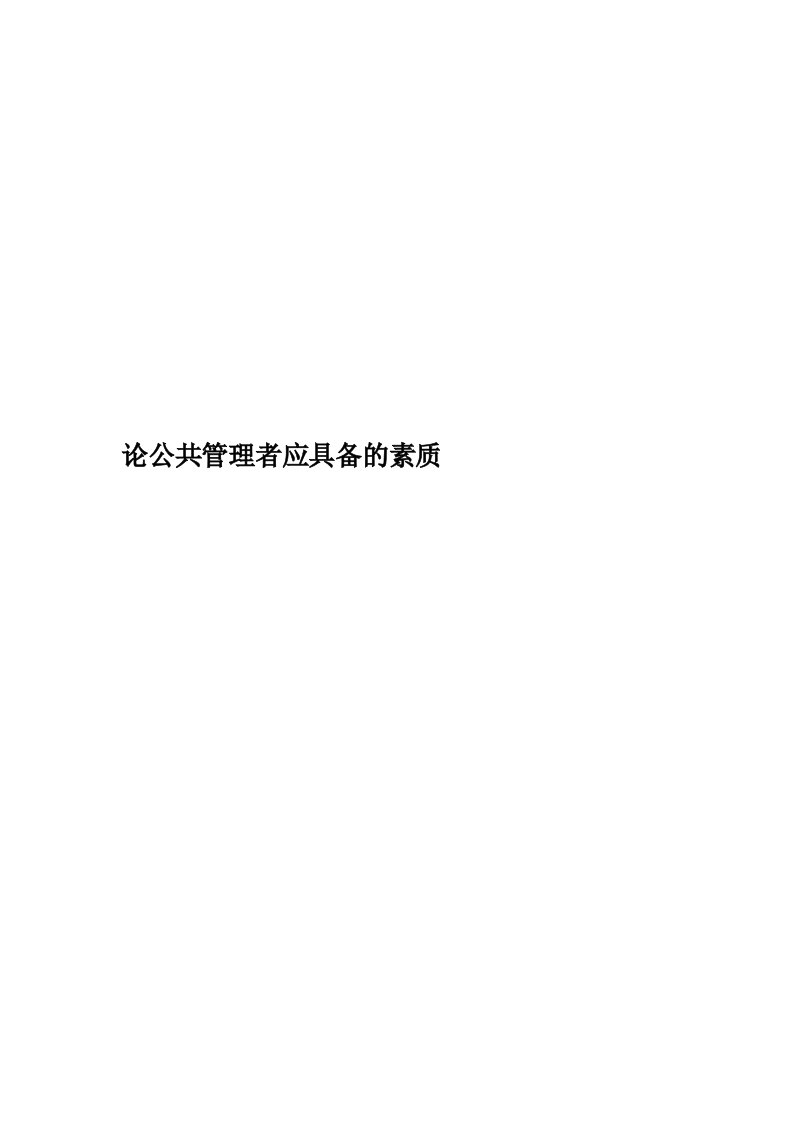 论公共管理者应具备的素质