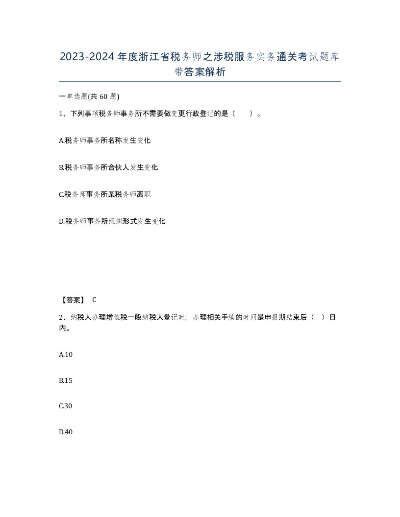 2023-2024年度浙江省税务师之涉税服务实务通关考试题库带答案解析